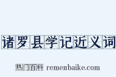 诸罗县学记近义词是什么意思的图片